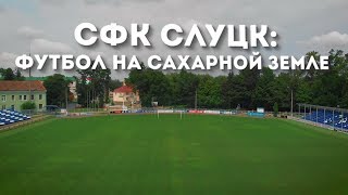 ФИЛЬМ К 20-ЛЕТИЮ СФК «СЛУЦК»