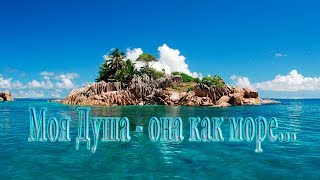 Моя Душа – она как море...    Музыка Александра Кэтлина