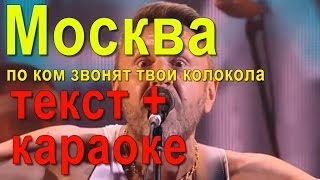 Ленинград Москва ТЕКСТ ПЕСНИ /ТЕКСТ ПЕСНИ Москва по ком звонят твои колокола Ленинград/