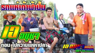 รถแห่ฟ้าปี้น เอ อนุชา จีบสาวหน้าฮ้าน+กะแล้วแต่ ตอนลงสระหว่านแห