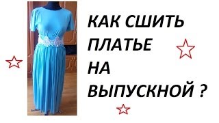DIY: КАК СШИТЬ ДЛИННОЕ ПЛАТЬЕ  В ГРЕЧЕСКОМ СТИЛЕ НА ТОРЖЕСТВО ?