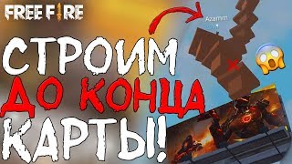 СТРОИМ ДО КОНЦА КАРТЫ! ➤ С ZABKA И AZAMM / ЭТО ЖЕСТЬ ДО КУДА МЫ ПОСТРОИЛИ! - Garena Free Fire!