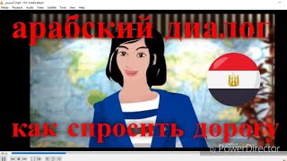 арабский язык с арабом | разговорный диалог как  спросить дорогу ?  по арабски !