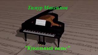 "Кукольный вальс" (Тимур Максимов)