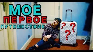 МОЕ ПЕРВОЕ ПУТЕШЕСТВИЕ