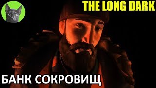 The Long Dark #14 - Банк сокровищ (неспешное прохождение игры)