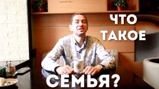 Что такое семья? Евгений Казаков