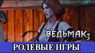 Ведьмак 3. Ролевые игры. Скрытые квесты - Новиград