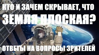 Кто и зачем скрывает что земля плоская? Ответы на вопросы зрителей