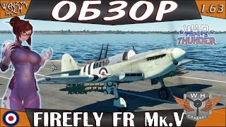 War Thunder [1.63] | Обзор Firefly FR Mk.V