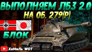 Розыгрыш голды в ПРЯМОМ эфире ;) ЛБЗ 2.0 на Об. 279 (Р) БЛОК!