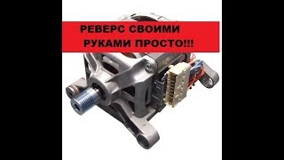 Супер-Просто! Реверс на моторе стиральной машины! Всего одна деталь! Соберет даже блондинка!