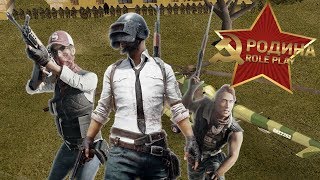 РЕАЛИСТИЧНЫЙ PUBG В CRMP!  (ГТА КРМП: РОДИНА РП)