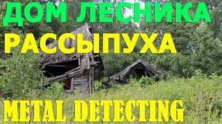 АКА Сигнум - поиск кладов около Дома лесника * Часть 2 * РАССЫПУХА * Поиск с металлоискателем видео
