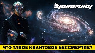 ЧТО ТАКОЕ КВАНТОВОЕ БЕССМЕРТИЕ?