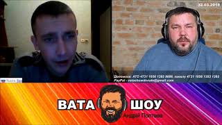 Путенятко. Андрей Полтава ВАТА ШОУ