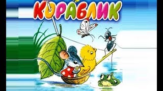 Кораблик. Сказка про цыпленка, мышонка ,лягушонка, жучка и муравья.  Сказки мультики для детей.