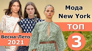 Топ 3 Нью-Йорк Лучшие коллекции весна-лето 2021 / На Неделе моды стильная одежда