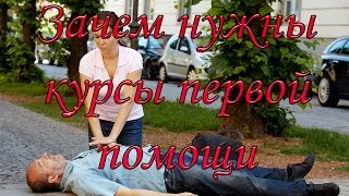 Курсы первой помощи. Зачем нужны курсы первой медицинской помощи