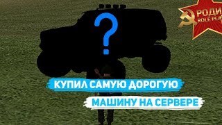 КУПИЛ САМУЮ ДОРОГУЮ ТАЧКУ НА СЕРВЕРЕ + КОНКУРС. Rodina RP
