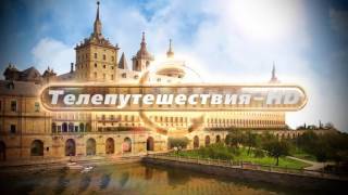 Заставки Телепутешествия HD (2010-2011) ОРИГИНАЛ