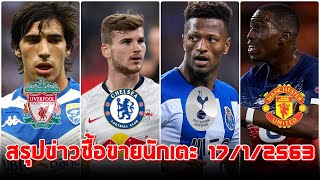 สรุปข่าวซื้อขายนักเตะ 17/1/63 : ซูมาเร่ต้องเลือกผีหรือสิงห์ / หงส์เตรียมดีงโทนารี่ / ไก่เล็งหอกใหม่