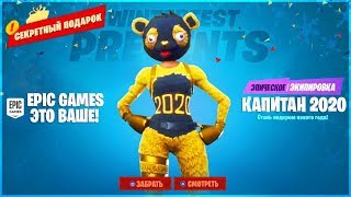 ПОЛУЧИ БЕСПЛАТНЫЙ СКИН КАПИТАН 2020 ФОРТНАЙТ! СЕКРЕТНЫЕ ПОДАРКИ ФОРТНАЙТ! НОВЫЕ ИСПЫТАНИЯ ФОРТНАЙТ!
