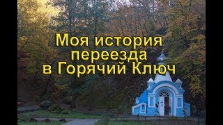 Моя история переезда в Горячий Ключ. Живу здесь 11 лет. спрашивайте - я отвечу