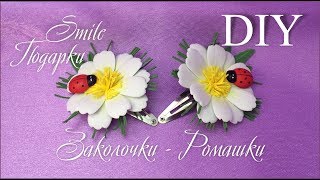 МК Ромашки из фоамирана Простой способ.