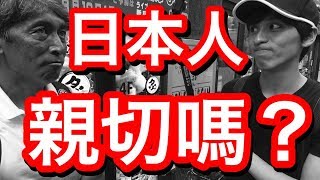 【實測】日本人真的很冷漠嗎？