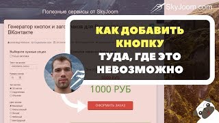 Генератор кнопок и заголовков для Вики-страниц ВКонтакте и не только