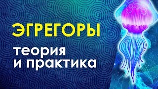 Как работает Эгрегор? Эзотерика для начинающих