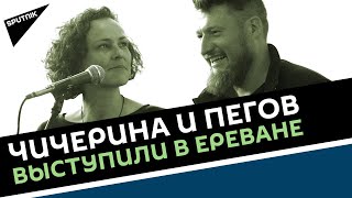 Чичерина и Пегов выступили на российской авиабазе в Армении