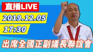 【現場直播】韓國瑜出席全國正副議長聯誼會