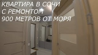 Квартира с ремонтом  900 метров от моря
