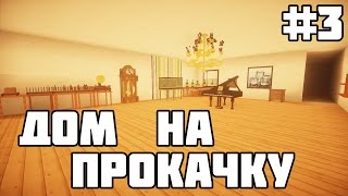 ДОМ НА ПРОКАЧКУ В МАЙНКРАФТ #3 Строим Интерьер с модами