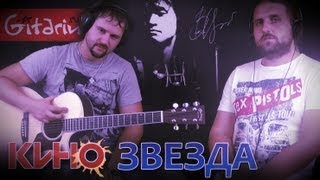 Звезда - КИНО (В. Цой) / Как играть на гитаре (4 партии)? Аккорды, табы - Гитарин
