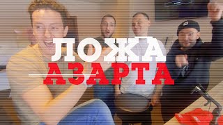 Ложа Азарта - Кещян, Пиоро, Гайдулян, Савин, Пташенчук, Гараев