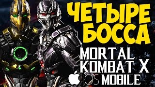 СМОУК ДВА В ОДНОМ - Mortal Kombat X Mobile (iOS)