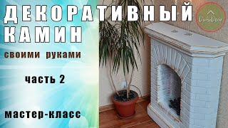 Декоративный камин своими руками (часть 2) | DIY fireplace (part 2)