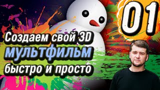 Создаем 3D мультфильм | Выпуск 01 | Быстро и просто | Видео урок | Секреты анимации |