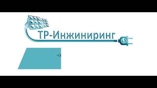 ТР Инжиниринг