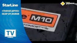 [StarLine] "Главная дорога" обзор GPS маяков
