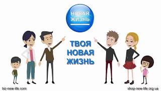 Best company for business. Лучшая компания для бизнеса - Клуб умных покупателей Новая Жизнь.