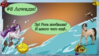 #8 Лоwади! Золотое руно! Рога изобилия! :3