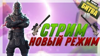 Fortnite: Королевская Битва - Стрим по Фортнайт! НОВЫЙ РЕЖИМ СНАЙПЕРСКАЯ ДУЭЛЬ! ИГРАЕМ НА СТРИМЕ!