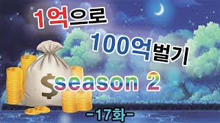 [메이플스토리 장사]1억으로 100억벌기 Season2 -17화- (경매장장사 꿀팁, 보장장사, 앞으로의 계획)