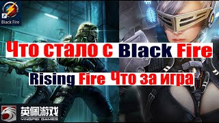 Что стало с Black Fire почему закрыли игру,обзор Rising Fire что за игра? Yingpei games мморпг шутер