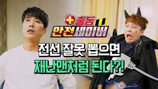 새로운 안전세이버 VS 전선 장난으로 큰코다친 재난맨의 대결! [안전세이버 3화]