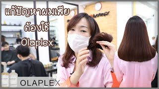 Phoenixsiamsalon คุณหญิง กัญญา ไรวินท์ เข้ามาใช้บริการทำ Olaplex เพื่อแก้ปัญหาผมเสีย